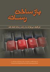 بازساخت رسانه